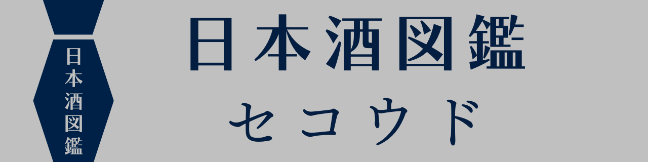 日本酒図鑑 Sekoud（セコウド）